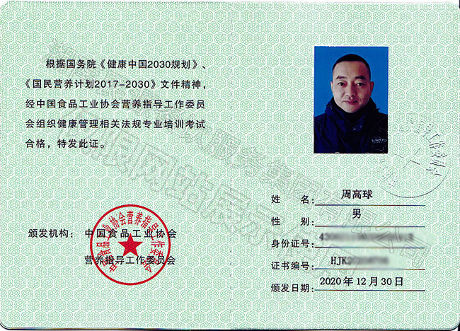 健康管理師行業(yè)資格證書(shū)（高級(jí)）——周高球